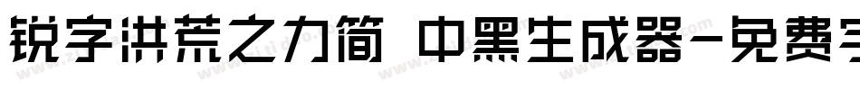 锐字洪荒之力简 中黑生成器字体转换